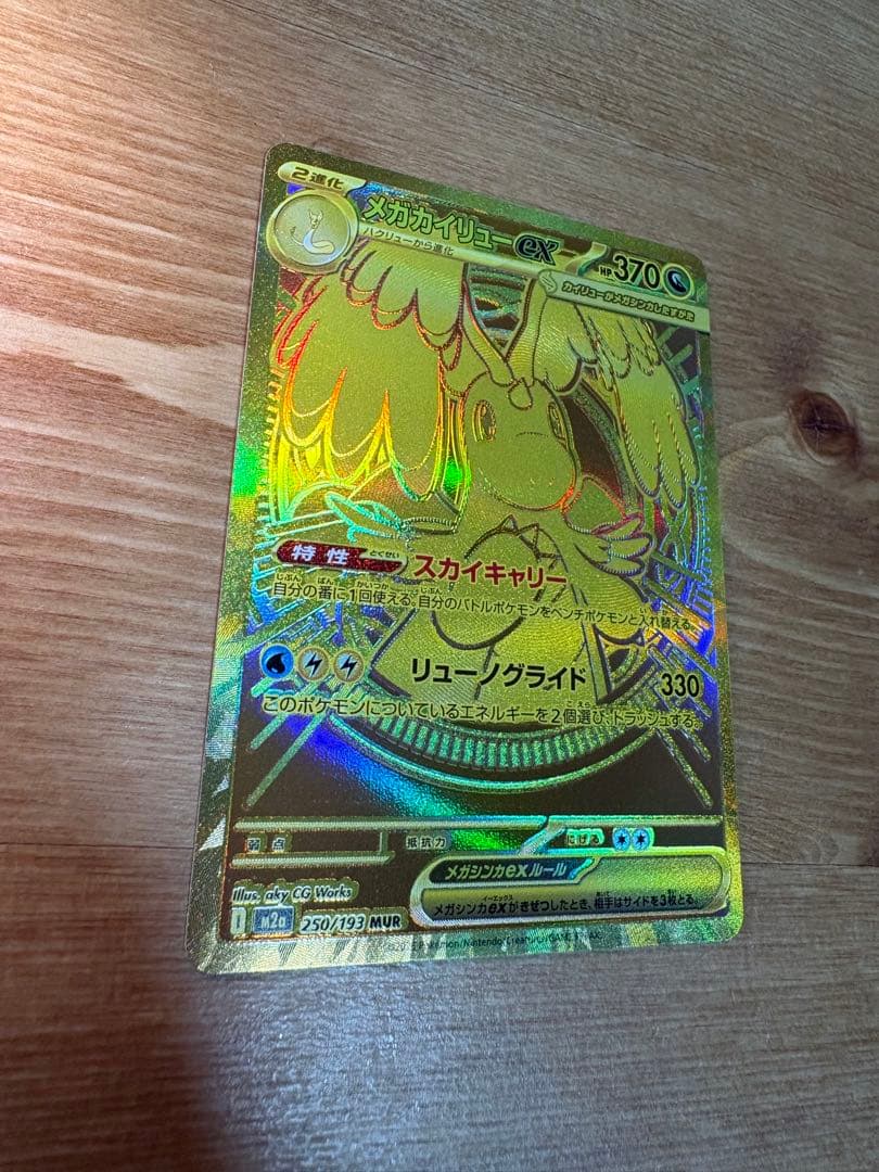 カイリューex MUR MEGAドリーム