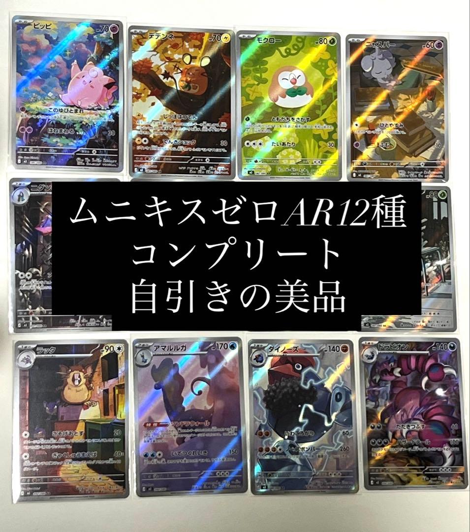 ポケモンカード【ムニキスゼロ】AR全12種コンプリート美品