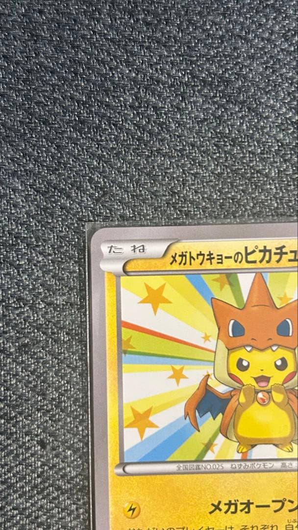 最終値下げ！メガトウキョーのピカチュウ