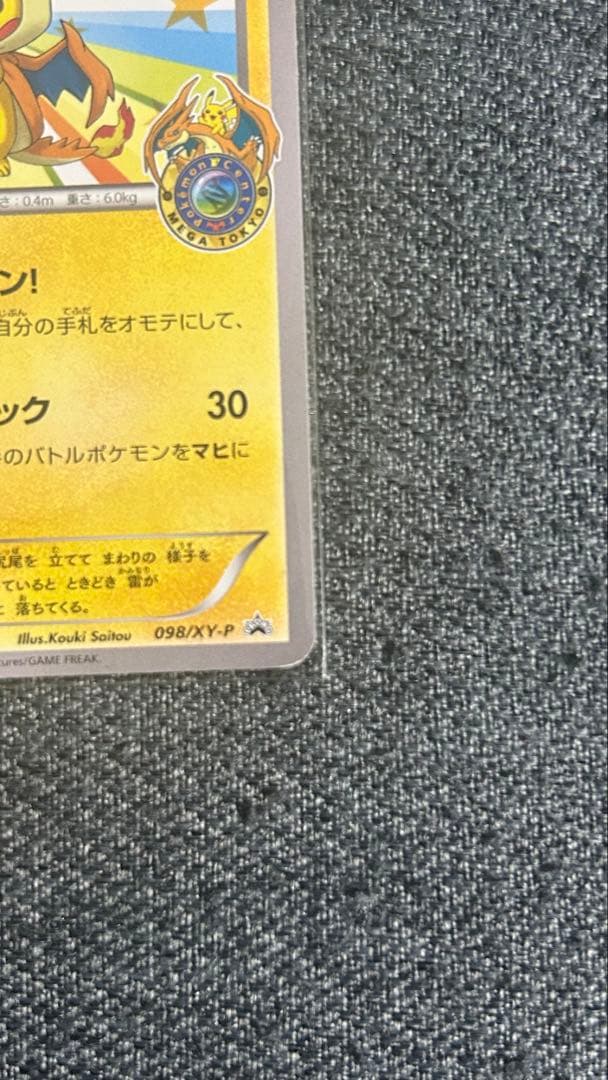 最終値下げ！メガトウキョーのピカチュウ