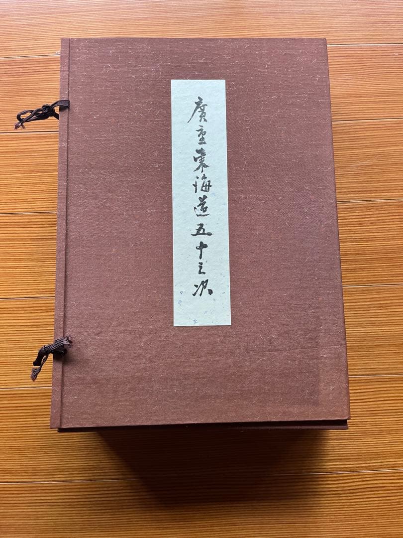 広重東海道五十三次　保永堂　55枚全揃
