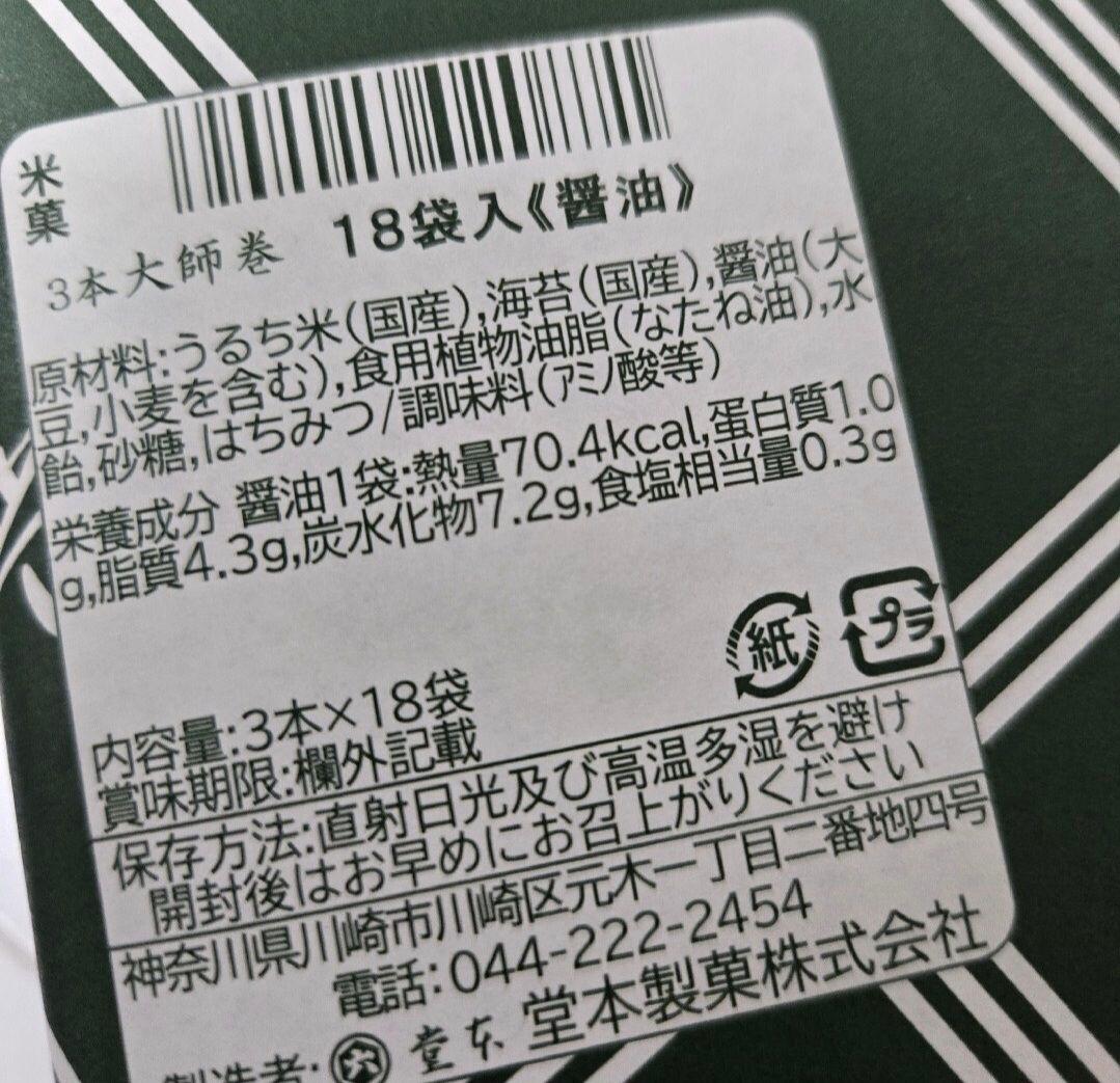 堂本製菓 大師巻 醤油味 18袋入 贈答用BOX2箱