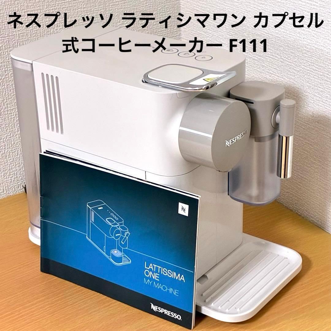 ネスプレッソ ラティシマワン カプセル式コーヒーメーカー F111