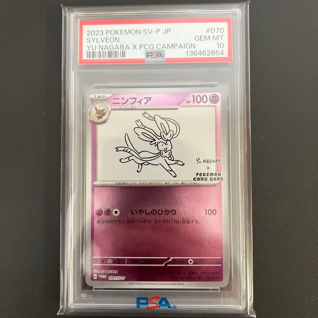 ニンフィア　YU NAGABA　プロモ　070/SV-P　PSA10