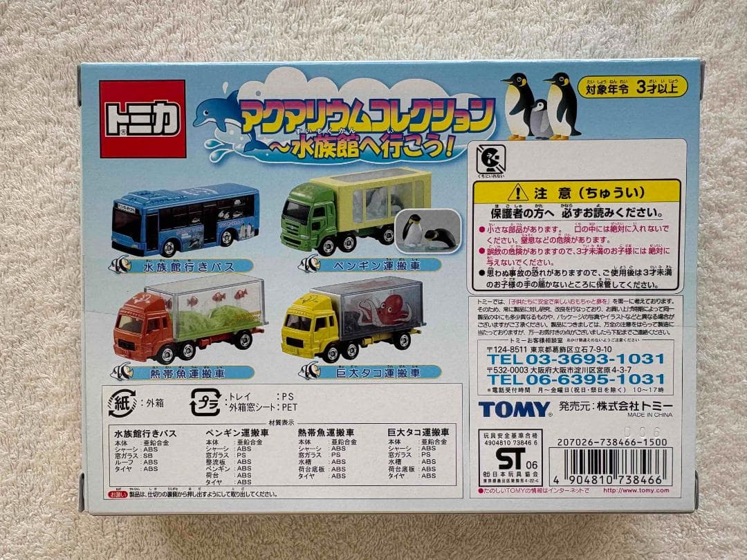 トミカ アクアリウムコレクション～水族館へ行こう！ 4台セット　新品未使用
