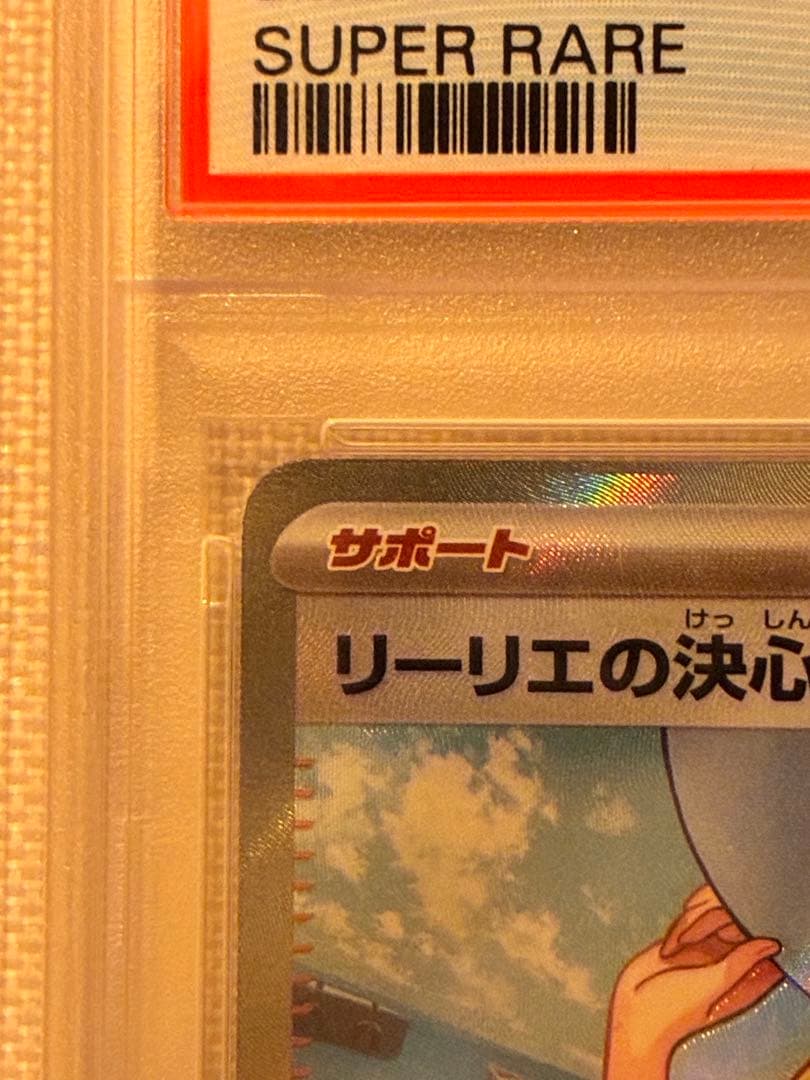 リーリエの決心SR PSA10