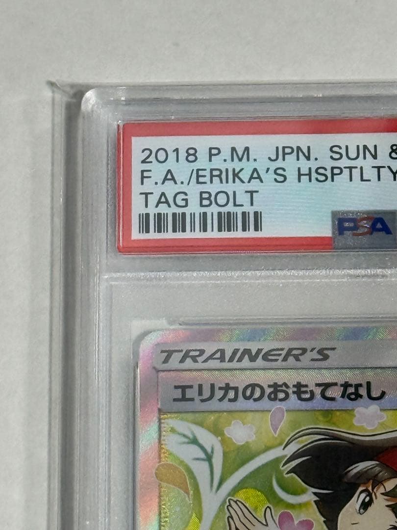 【PSA10】エリカのおもてなし SR SM9タッグボルト 107/095