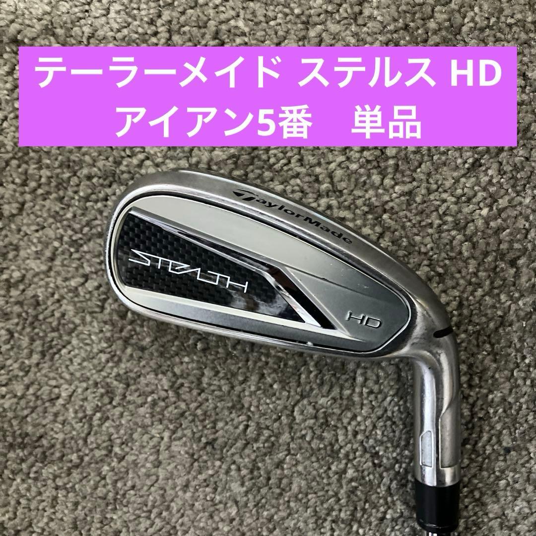 本日限定価格テーラーメイド ステルス HD アイアン5番　単品