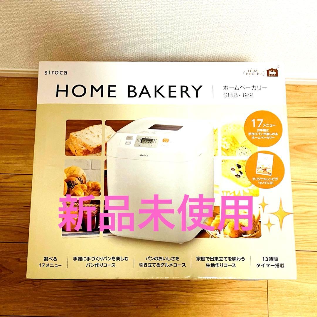 新品未使用✨ siroca ホームベーカリー SHB-122 17メニュー