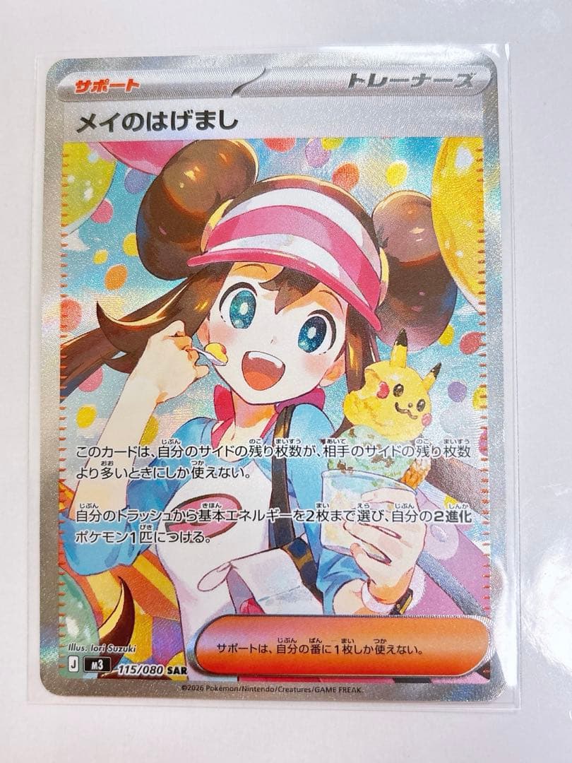 ポケモンカード　ムニキスゼロ　メイのはげましSAR 115/080