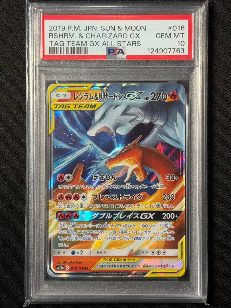【PSA10】レシラム&リザードンGX RR [SM12a 016/173]