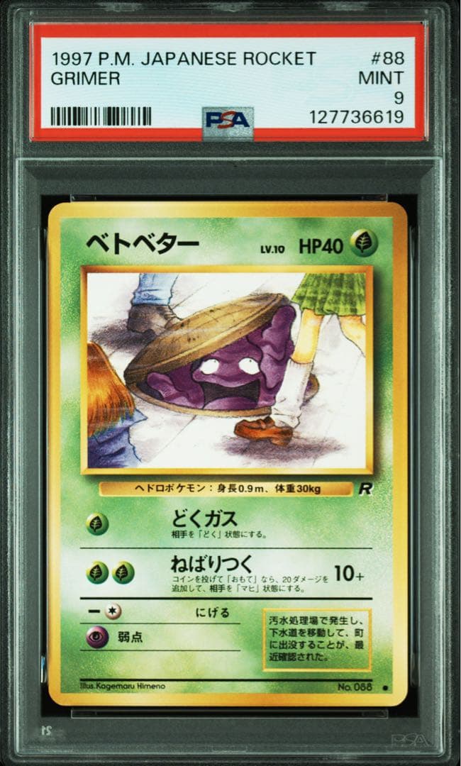 【PSA9】ポケモンカード　旧裏　ベトベター　ロケット団　海外規制