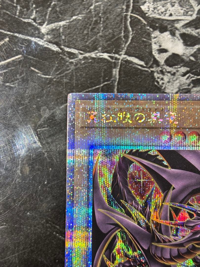 真紅眼の黒竜 25thシークレットレア サイドプライド