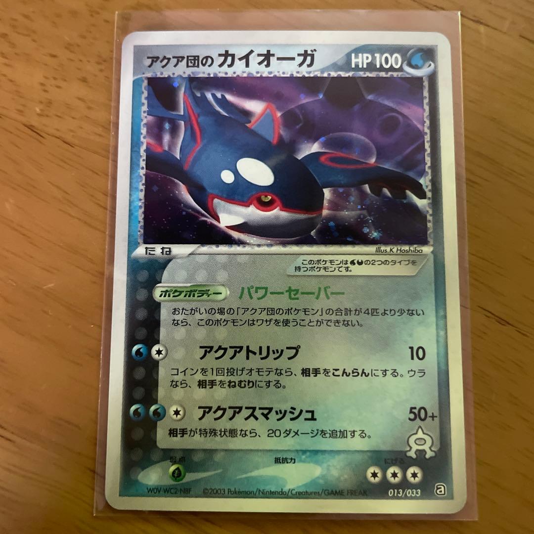 ポケモンカード　アクア団のカイオーガ　マグマ団のサイドン