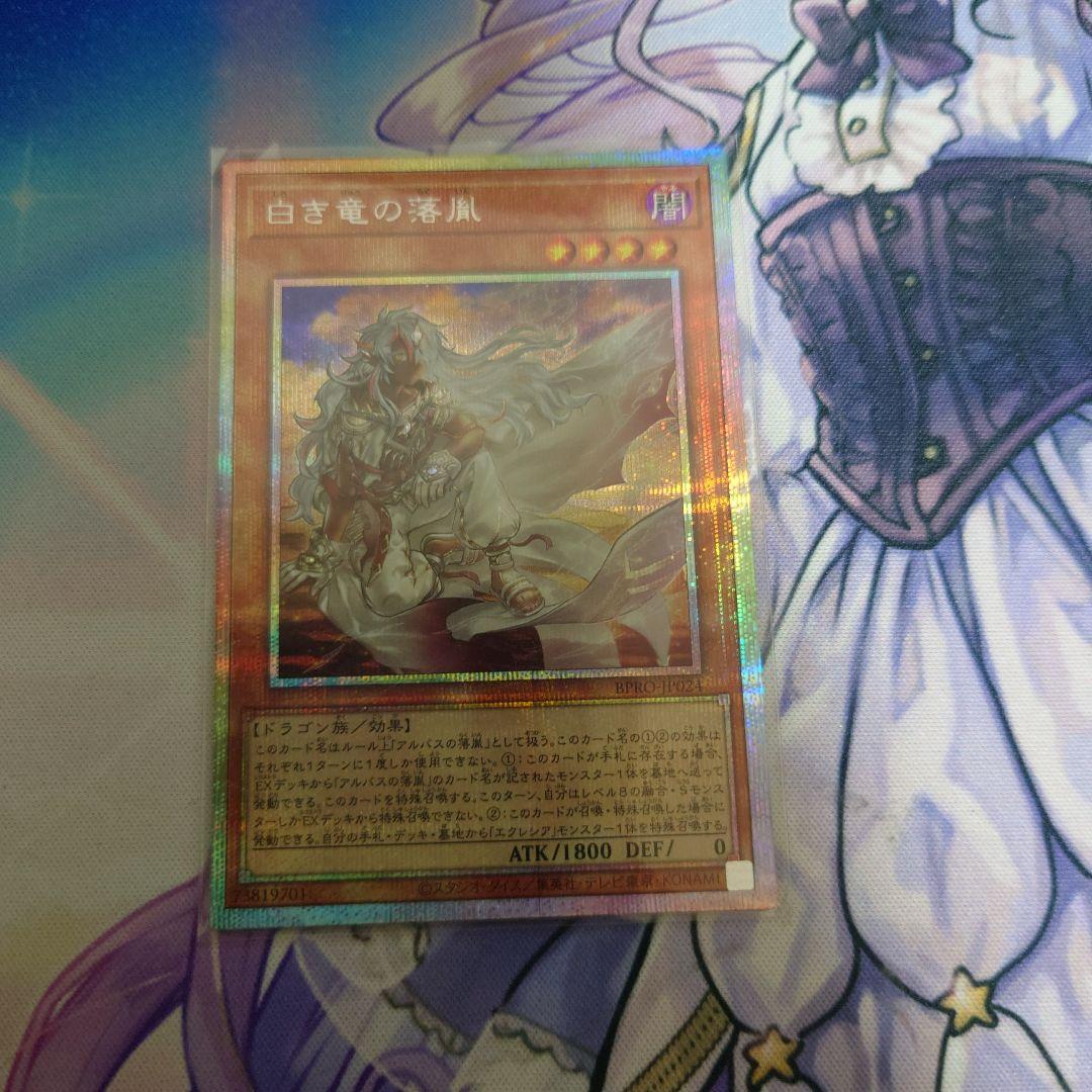 遊戯王 白き竜の落胤 プリシク
