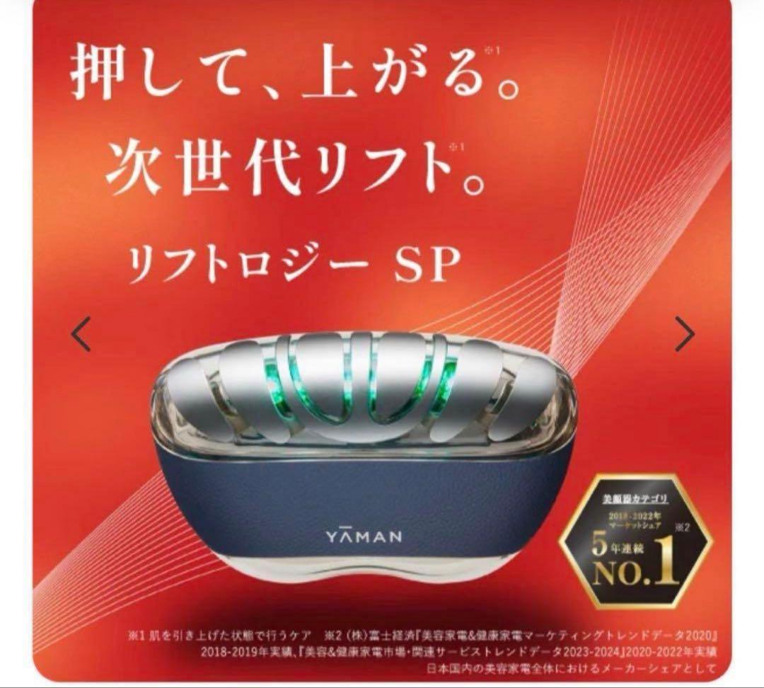 ヤーマン リフトロジーSP 新品未開封