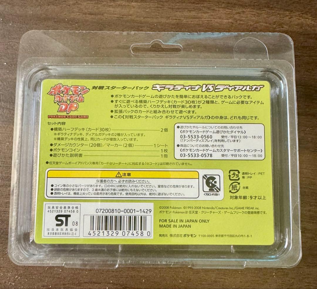 ポケモンカードゲームDP ギラティナvsディアルガ 対戦スターターパック