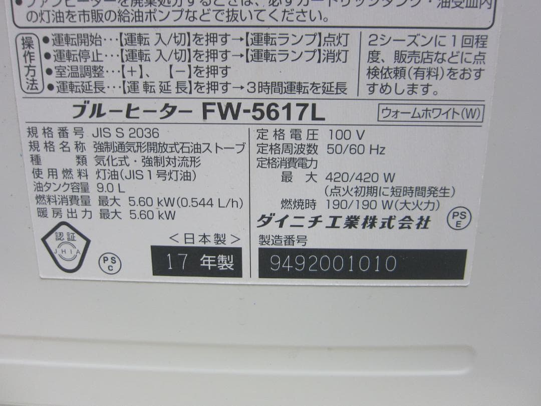 【S9510】整備済 石油ファンヒーター ダイニチ FW-5617L