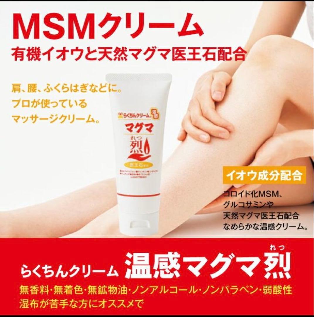 MSM配合 らくちんクリーム 温感マグマ 烈 5本 スポーツ後のアフターケア