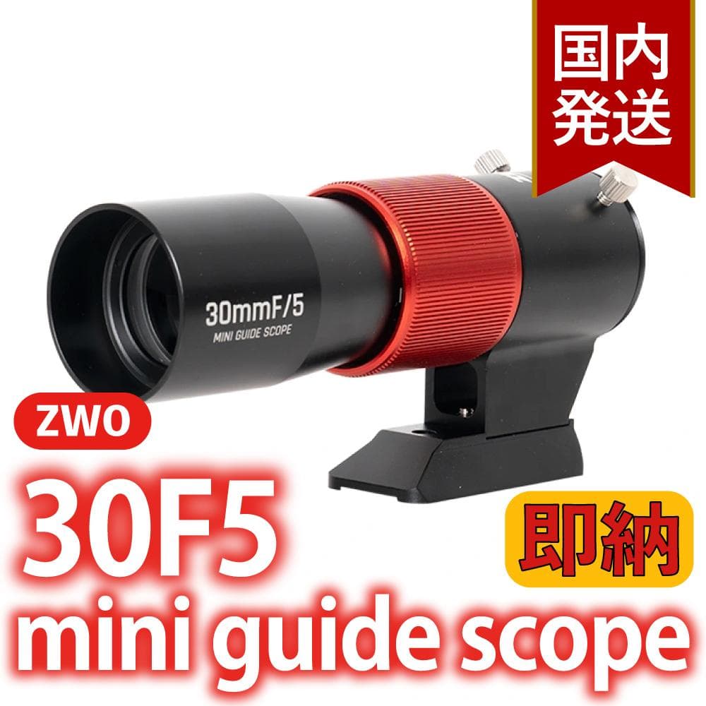 ZWO 30F5 ミニガイドスコープ mini guide scope
