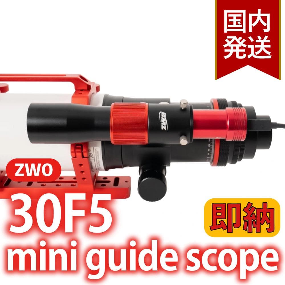ZWO 30F5 ミニガイドスコープ mini guide scope