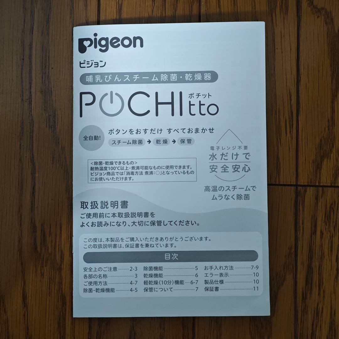 Pigeon Pochitto ピジョン ポチット 哺乳ビンスチーム除菌 乾燥器