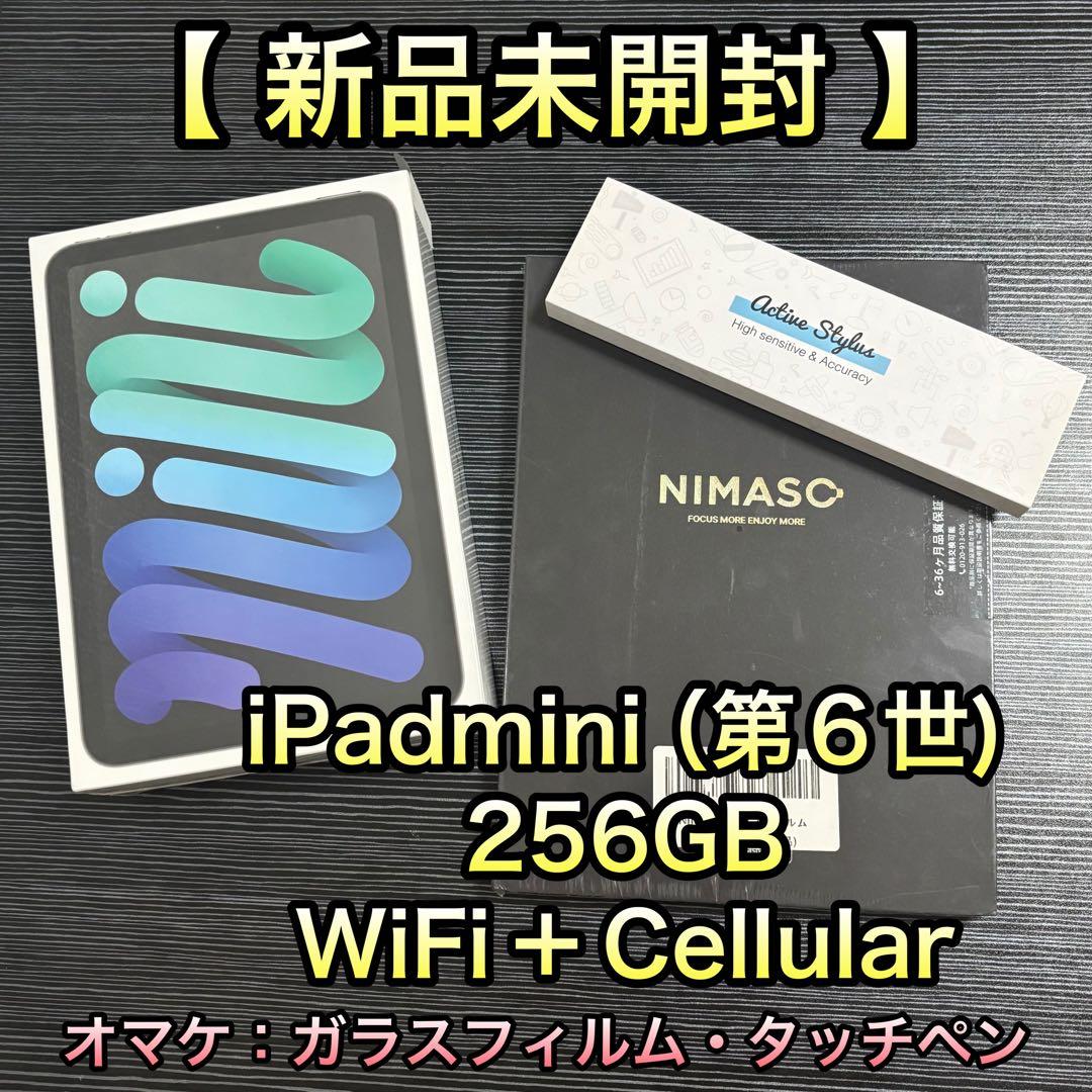 【新品未開封】iPadmini（第6世代）256GB WiFi＋Cellular