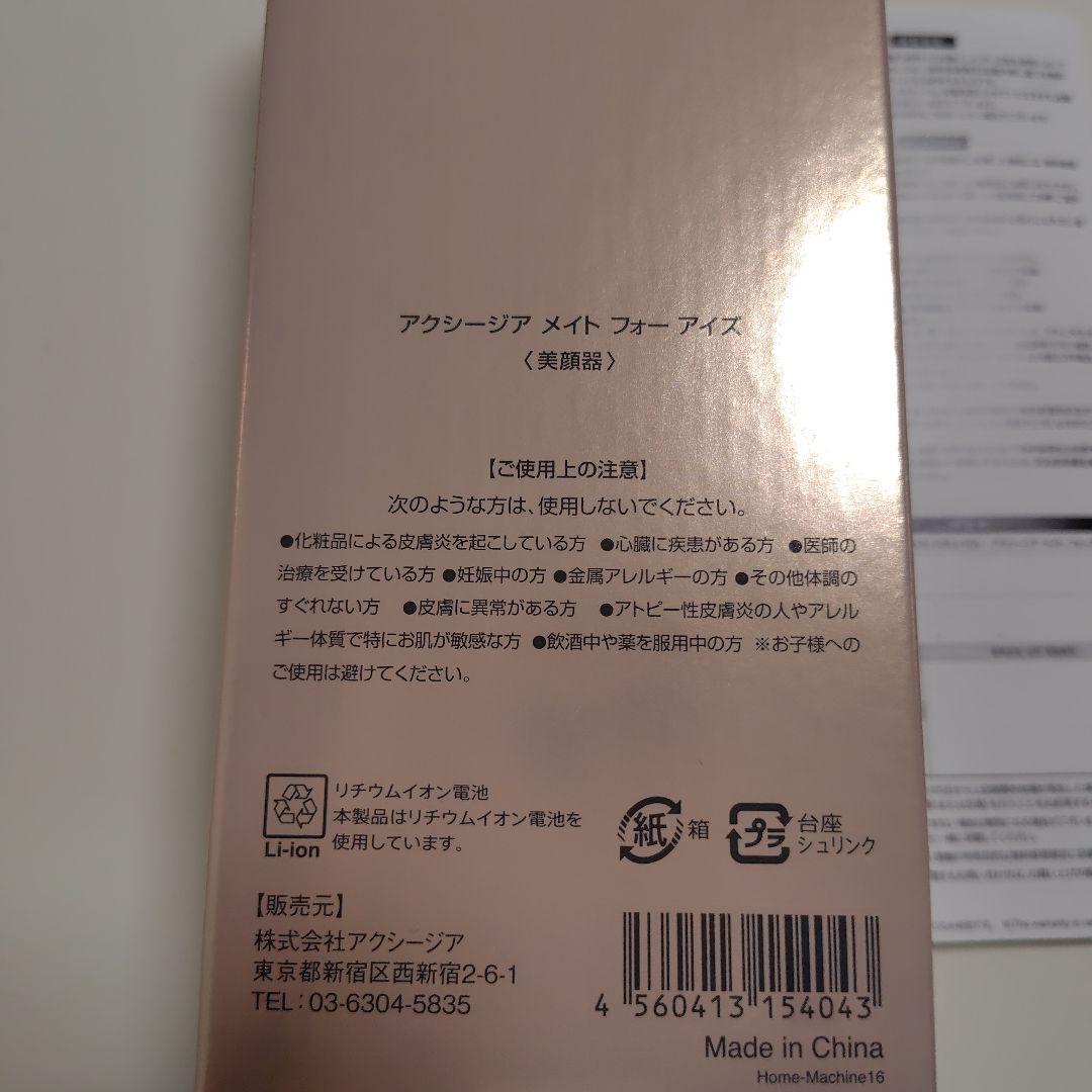 AXZIA MATE 目元美容器