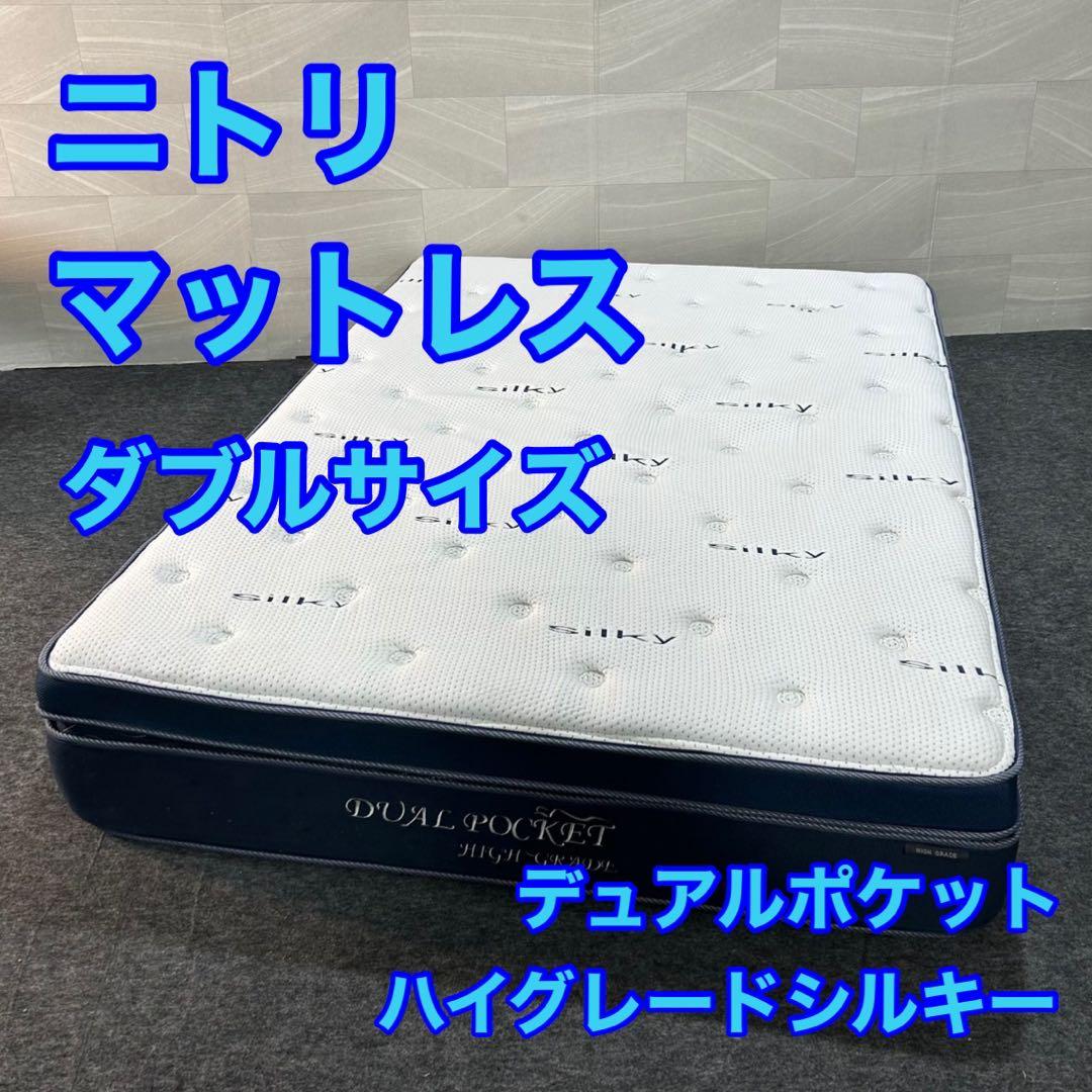 NITORI マットレス Silky デュアルポケット ダブルサイズ d3427