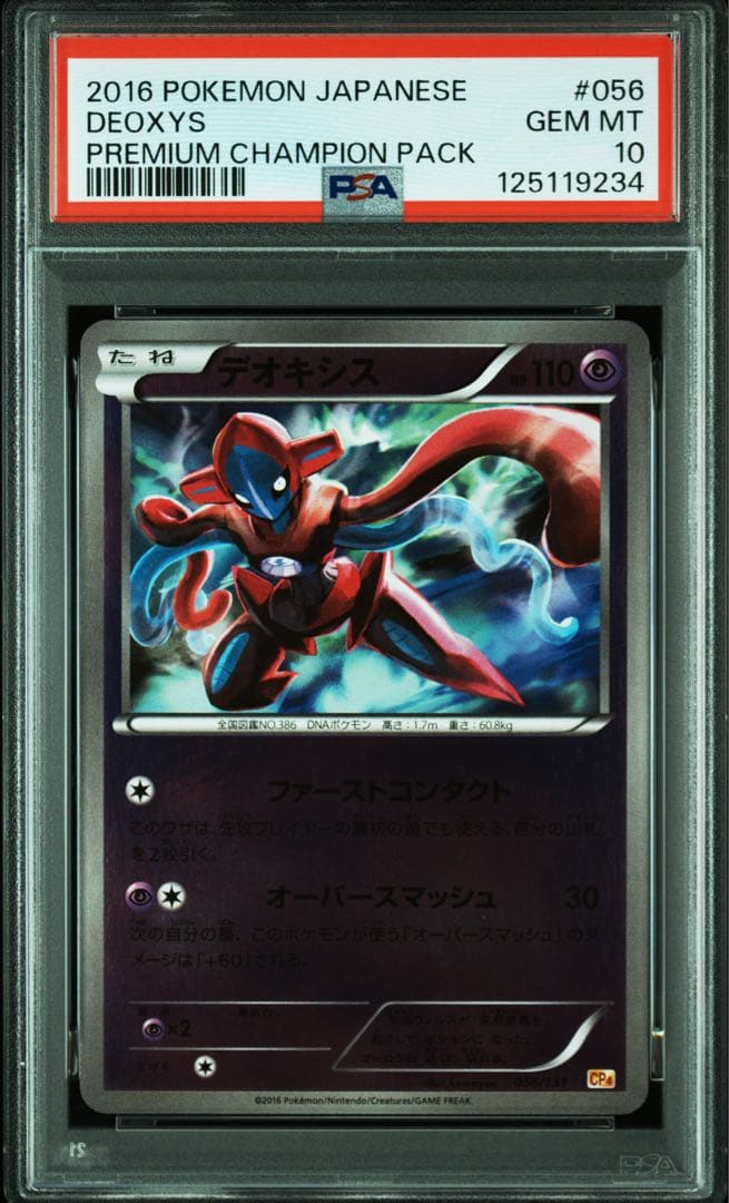 PSA10★ デオキシス 056/131 ポケモンカード