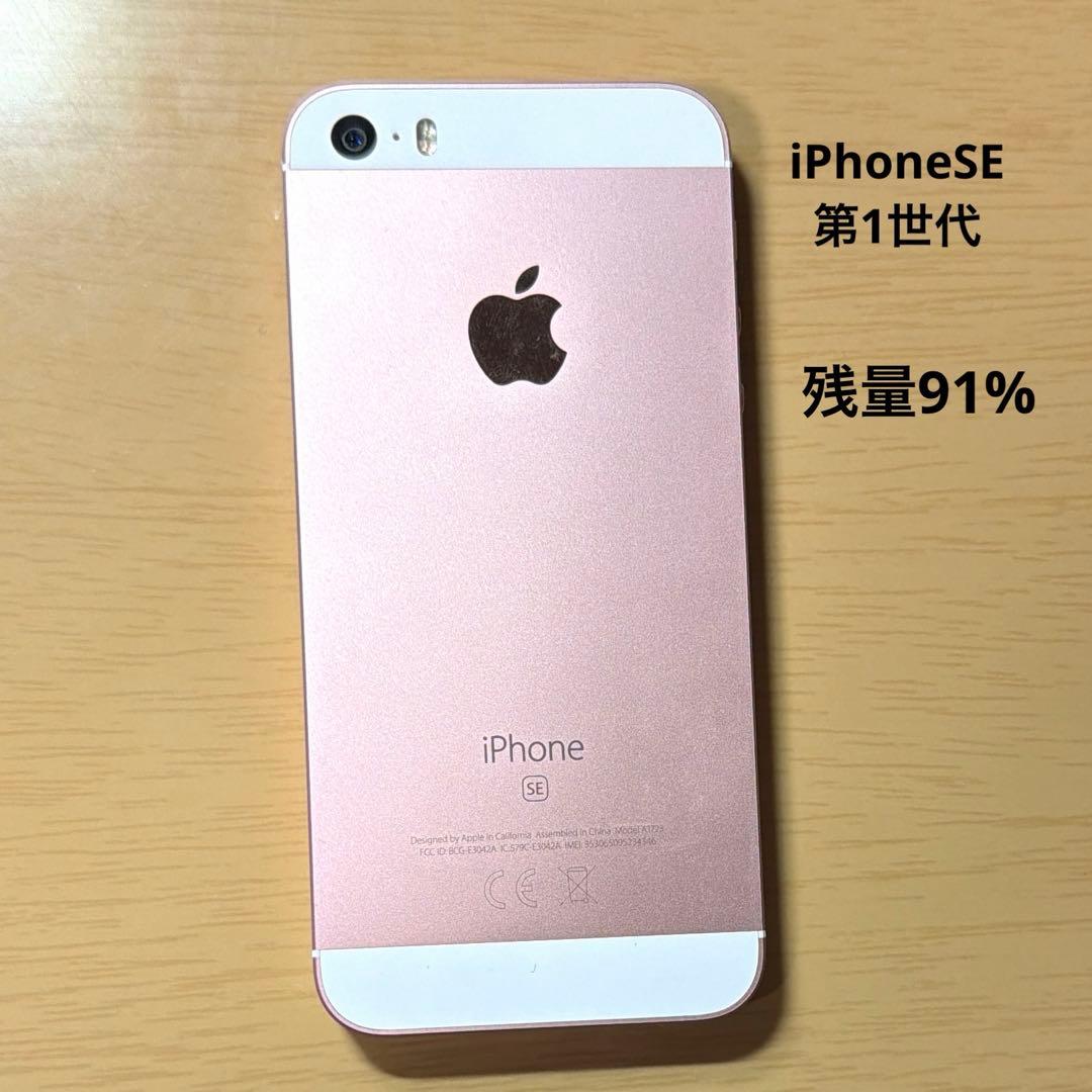 iPhone SE 第1世代 ローズゴールド 128GB バッテリー91%