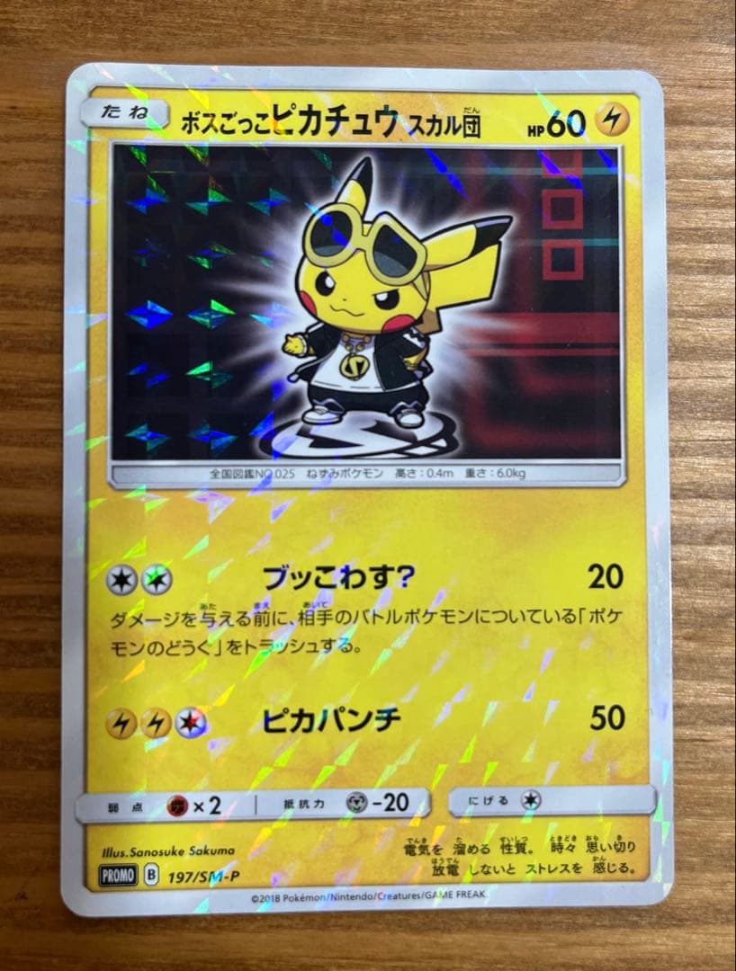 ポケモンカード　【ボスごっこピカチュウ】スカル団 ＆ロケット団　2枚セット