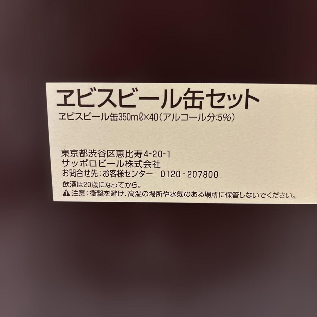 エビスビール缶セット40缶