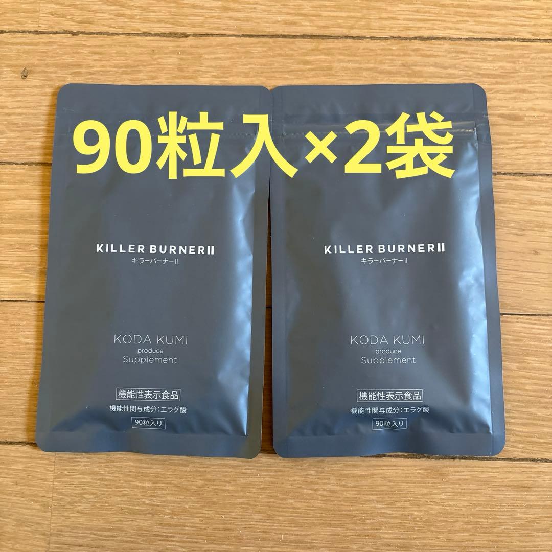 KILLER BURNER II ダイエットサプリ 90粒入り２袋　エラグ酸