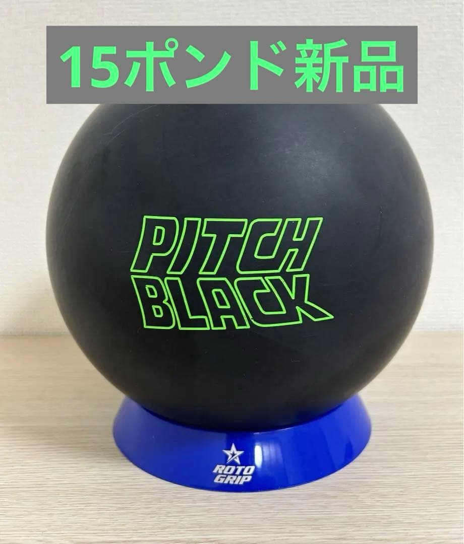ボウリング　ピッチブラック(15ポンド)新品