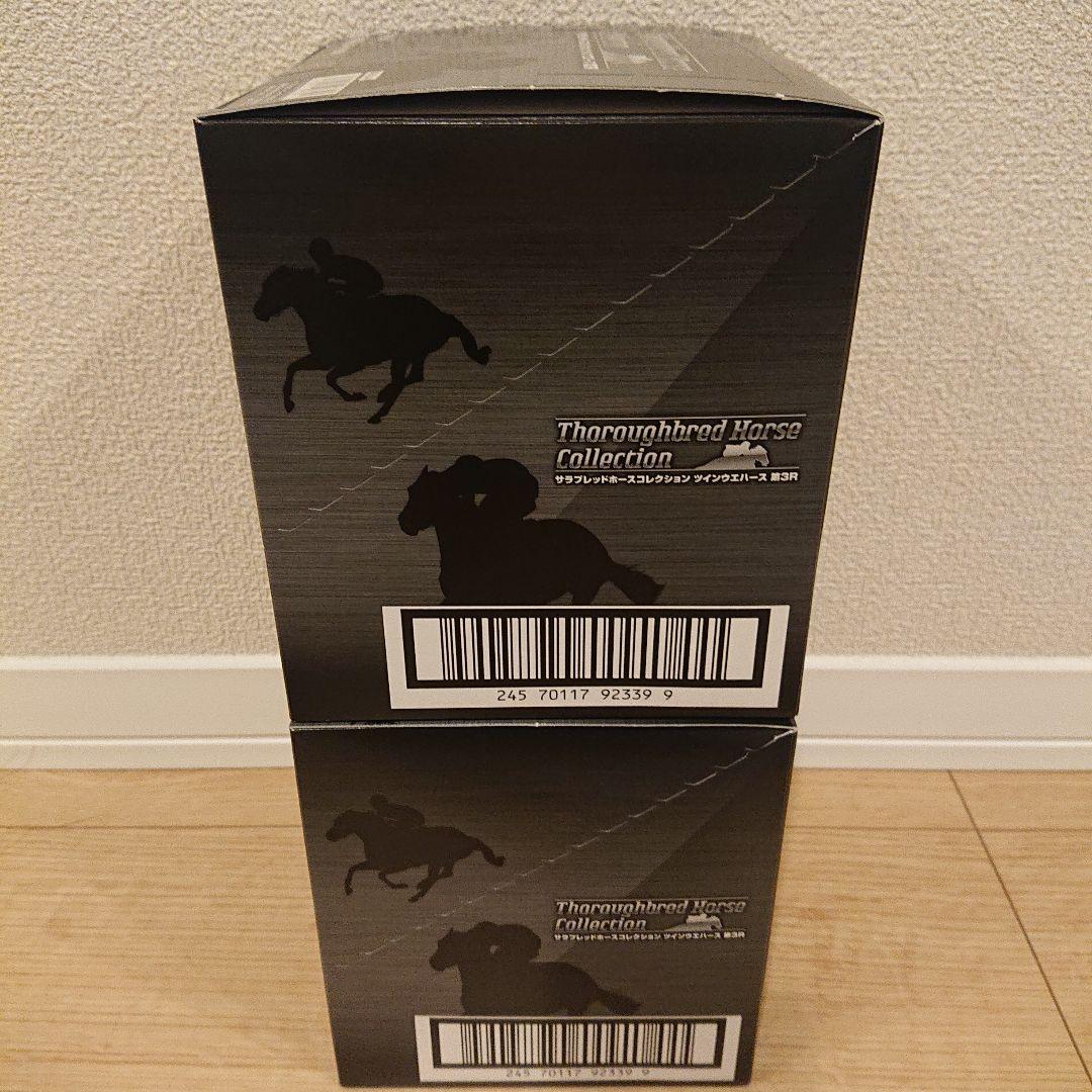 サラブレッドホースコレクションツインウエハース第３Ｒ