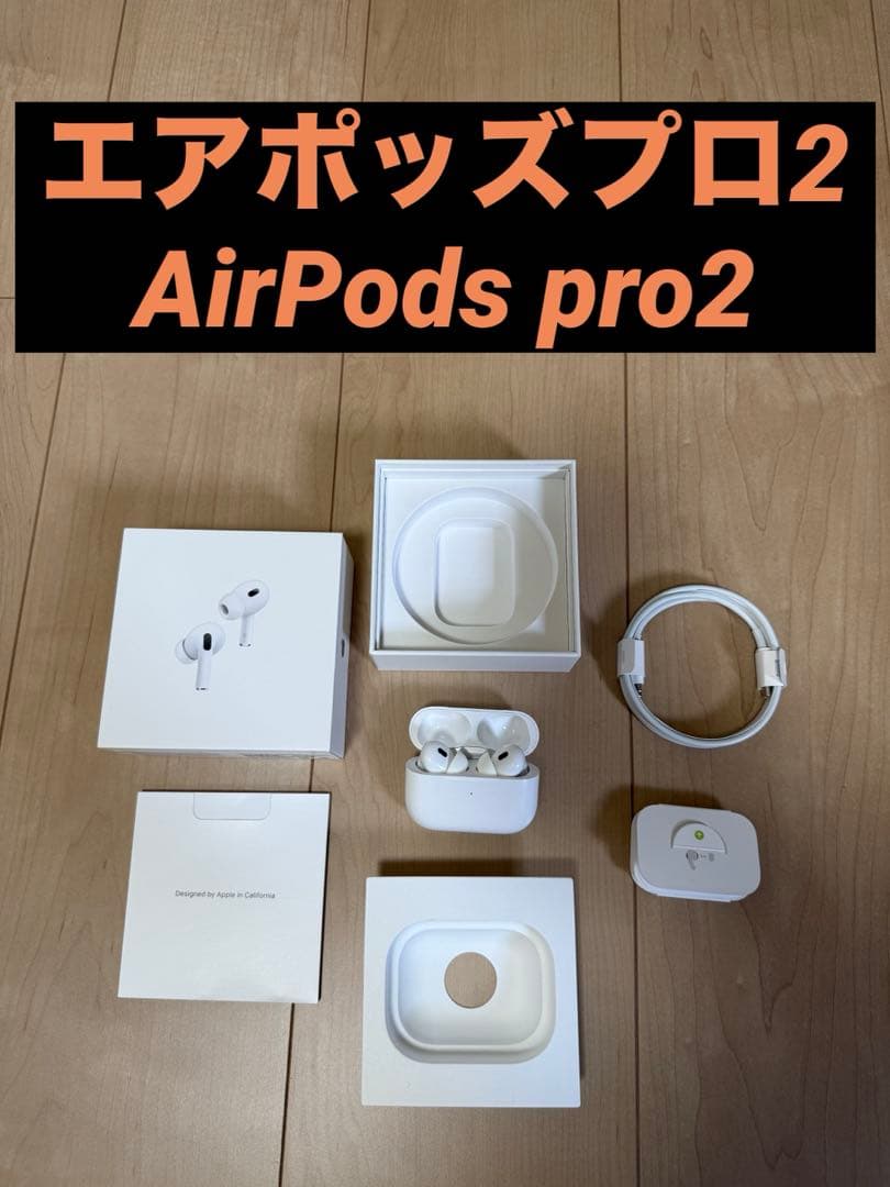 AirPods Pro 2 エアポッズプロ2 純正　正規品　本物　付属品あり