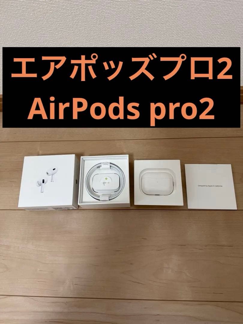 AirPods Pro 2 エアポッズプロ2 純正　正規品　本物　付属品あり