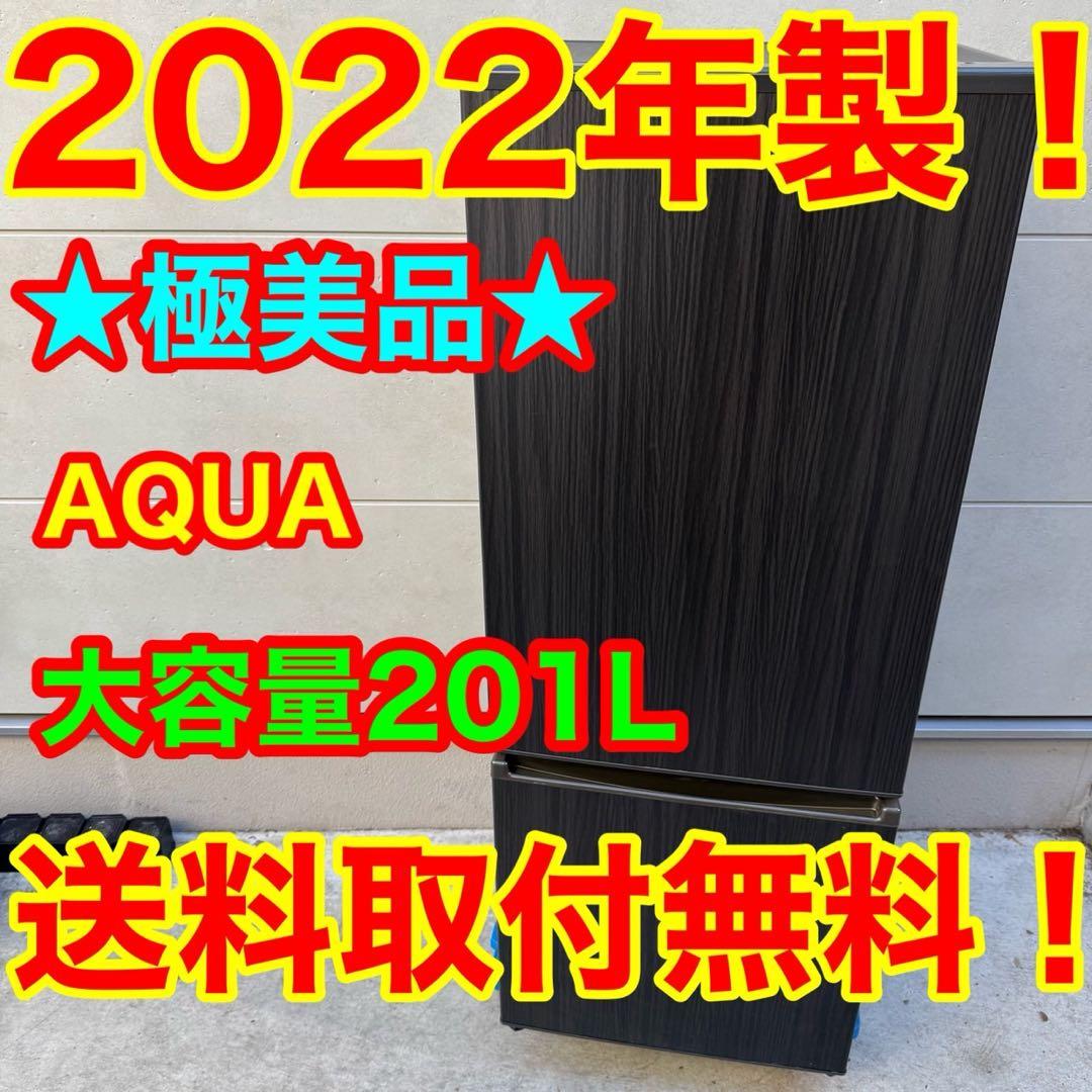 118⭐️2022年製美品★アクア冷蔵庫　木目　ブラウン　大型200L　一人暮らし