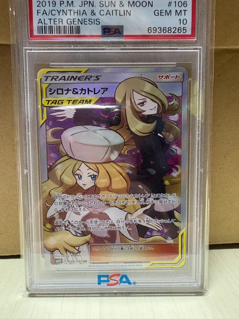 シロナ&カトレア psa10