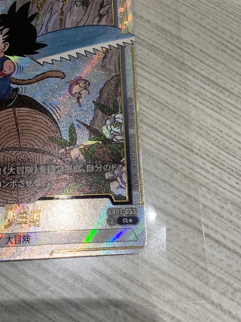 ドラゴンボールフュージョンワールド SB01-053 孫悟空:少年期 パラレル