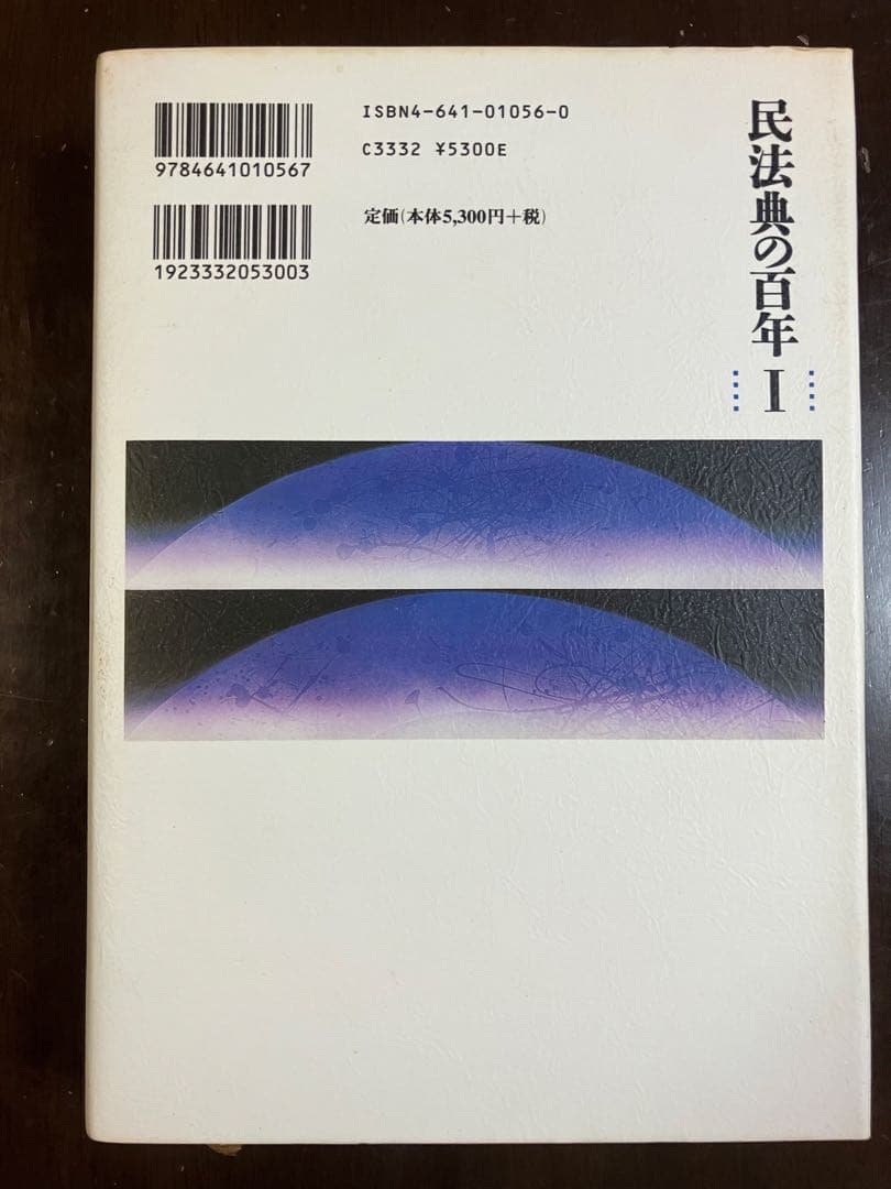 民法典の百年 Ⅰ～Ⅳ（全4巻）