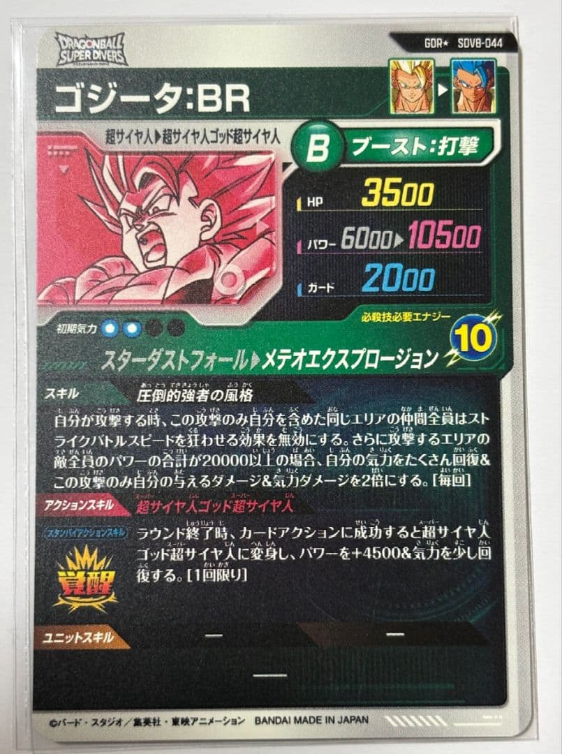 ドラゴンボールスーパーダイバーズ SDV8-044 パラレル ゴジータ : BR