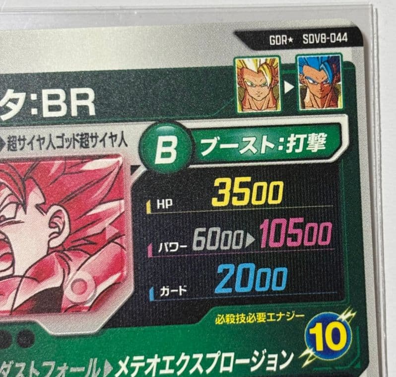 ドラゴンボールスーパーダイバーズ SDV8-044 パラレル ゴジータ : BR