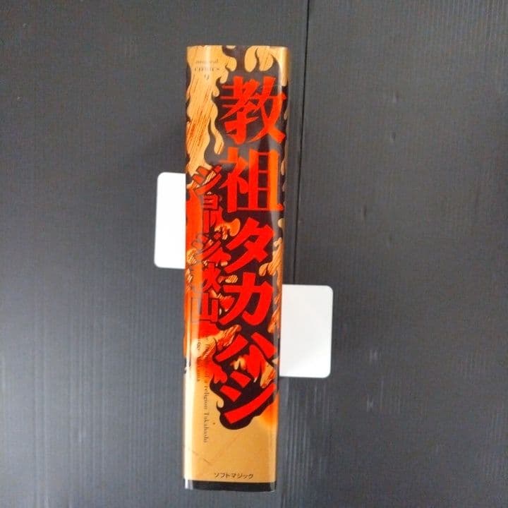 教祖タカハシ ジョージ秋山 作品第3集