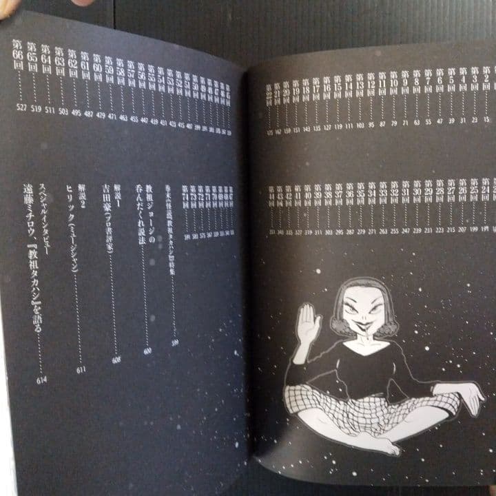 教祖タカハシ ジョージ秋山 作品第3集