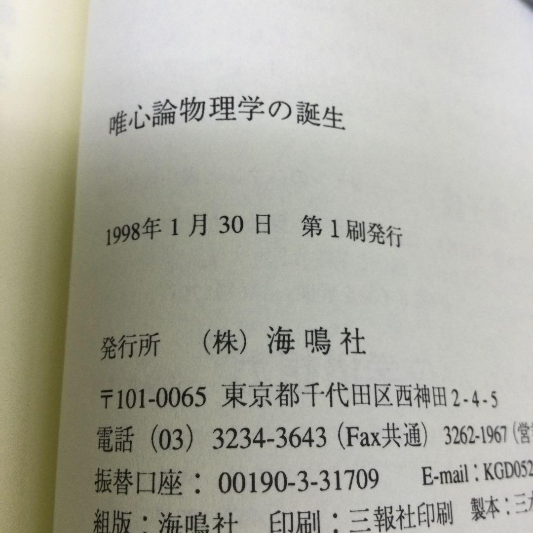 唯心論物理学の誕生 モナド・量子力学・相対性理論の統一モデルと観測問題の解決