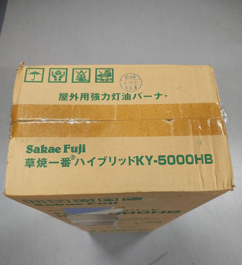 サカエフジ KY-5000HB 草焼一番　（新品未使用）