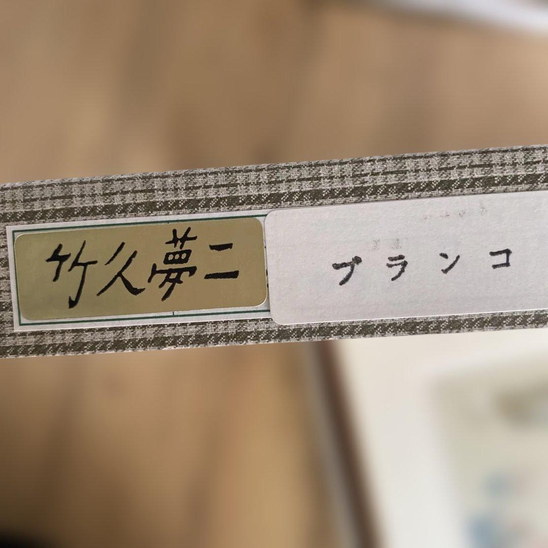 竹久夢二　「ブランコ」　新品未使用