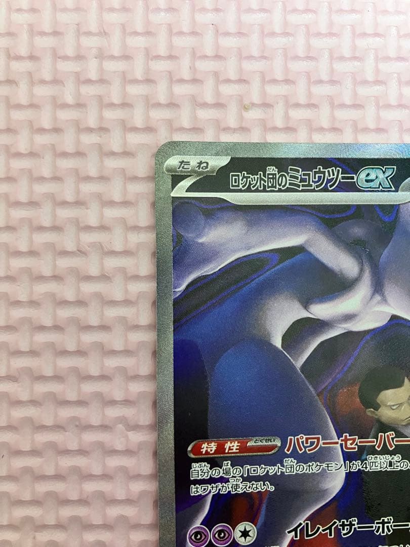 m*o様 ロケット団のミュウツーex SAR メガドリーム